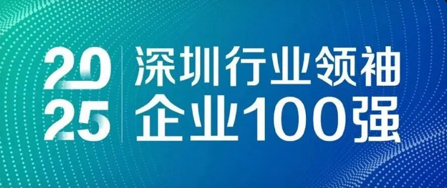 蟬聯(lián)四載，引領(lǐng)未來！歐陸通再度榮登“深圳行業(yè)領(lǐng)袖企業(yè)100強(qiáng)”榜單