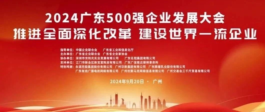 喜報！歐陸通榮登“2024廣東企業(yè)500強(qiáng)”榜單