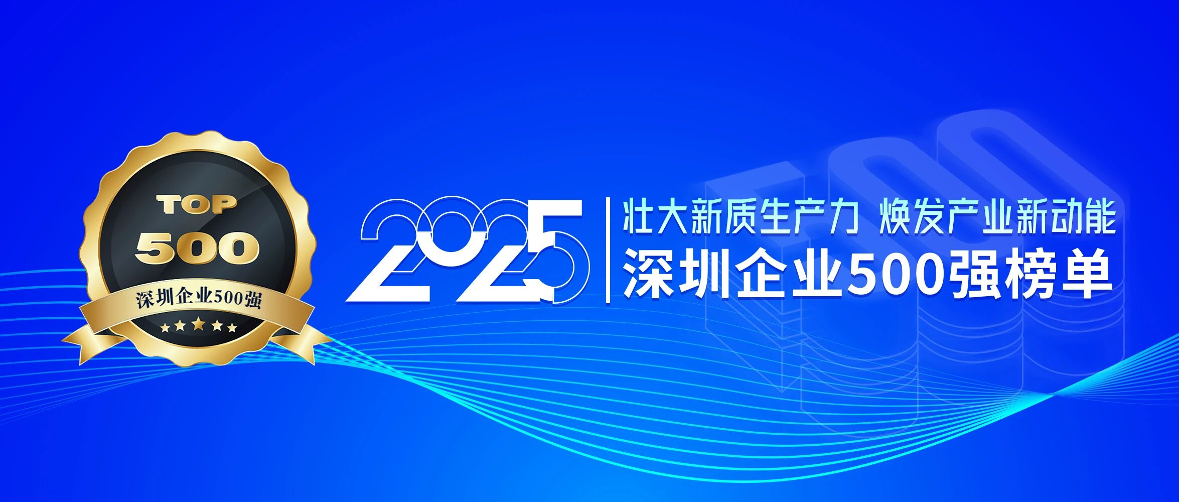 喜訊！歐陸通再次榮登深圳企業(yè)500強榜單，排名提升40位